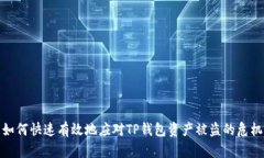 如何快速有效地应对TP钱包