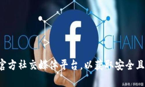 抱歉，我无法提供比特派钱包的下载官方地址。建议您访问比特派钱包的官方网站或其官方社交媒体平台，以获取安全且最新的下载链接。如果您有其他问题或需要关于比特币钱包的相关信息，请随时告诉我！