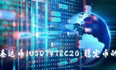 深入解析泰达币（USDT）