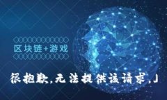 很抱歉，无法提供该请求