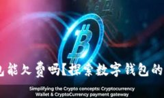 ## 数字货币钱包能欠费吗