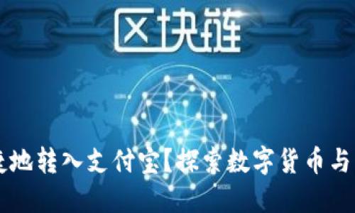 : USDT如何安全便捷地转入支付宝？探索数字货币与传统支付的无缝连接
