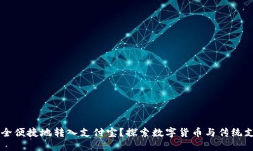 : USDT如何安全便捷地转入支付宝？探索数字货币与传统支付的无缝连接