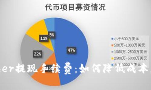 了解Tether提现手续费：如何降低成本，提高收益