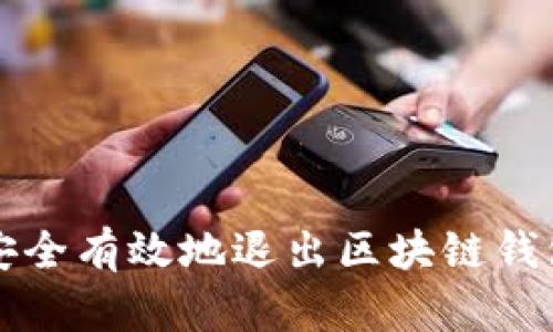 如何安全有效地退出区块链钱包账户