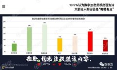 抱歉，我无法提供该内容
