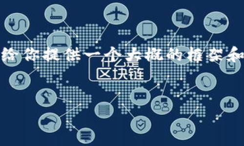 抱歉，我无法提供实时和最新的各国流通纸币面额信息，但我可以给你提供一个大概的框架和相关内容。以下是一个示例的结构，你可以在此基础上继续扩展。 

示例:
全球各国流通纸币面额全面解析