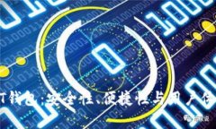 选择最佳USDT钱包：安全性