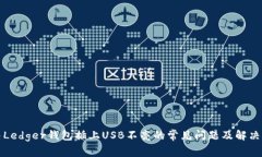 解决Ledger钱包插上USB不亮