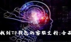 如何找到TP钱包的客服支持