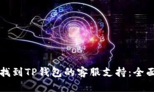 如何找到TP钱包的客服支持：全面指南