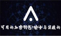 探索国内可用的加密钱包
