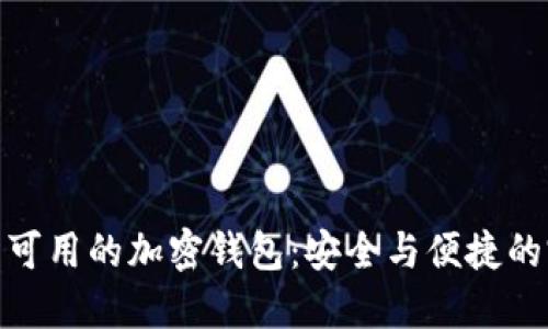 探索国内可用的加密钱包：安全与便捷的完美结合