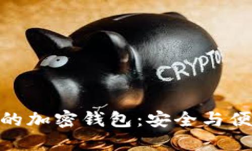 探索国内可用的加密钱包：安全与便捷的完美结合