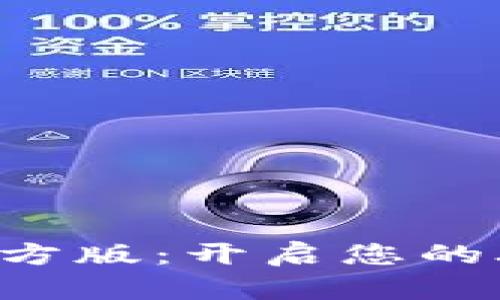 外汇天眼APP官方版：开启您的外汇交易新视野