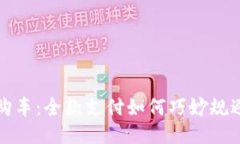  维卡币购车：全款支付如