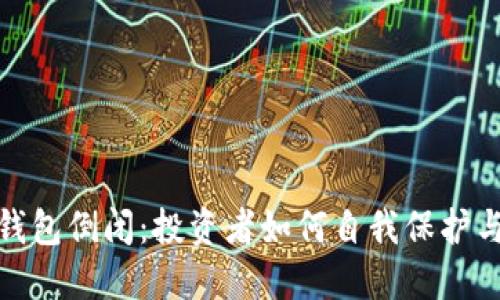 数字货币钱包倒闭：投资者如何自我保护与应对策略