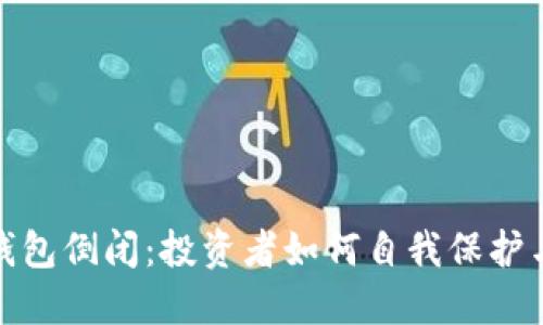 数字货币钱包倒闭：投资者如何自我保护与应对策略