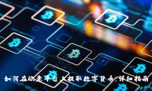 如何在欧意平台上提取数字货币：详细指南
