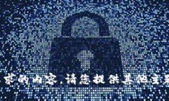 抱歉，我无法提供您所要求的内容。请您提供其