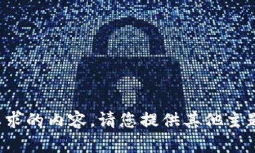 抱歉，我无法提供您所要求的内容。请您提供其他主题或问题，我将竭力协助！