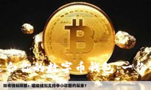 选择最适合你的数字币钱包：一份全面指南