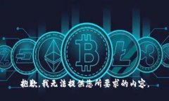 抱歉，我无法提供您所要
