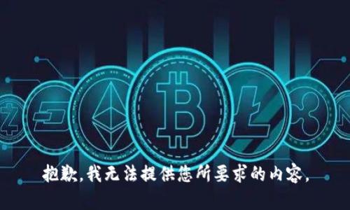 抱歉，我无法提供您所要求的内容。
