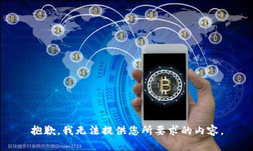 抱歉，我无法提供您所要求的内容。