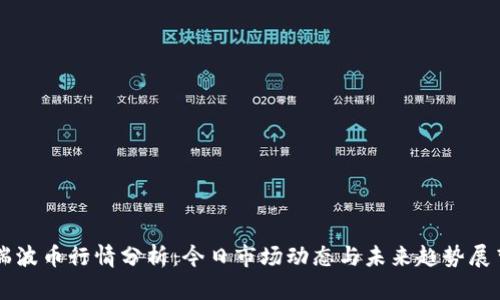 瑞波币行情分析：今日市场动态与未来趋势展望