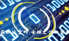 PayPal国际版官网：全球支