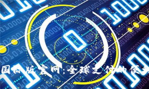 PayPal国际版官网：全球支付的便利与安全