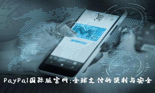 PayPal国际版官网：全球支付的便利与安全