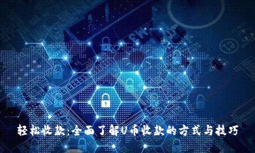 轻松收款：全面了解U币收款的方式与技巧