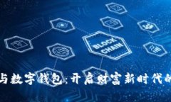 区块链币与数字钱包：开启财富新时代的双重钥