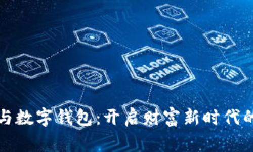 区块链币与数字钱包：开启财富新时代的双重钥匙