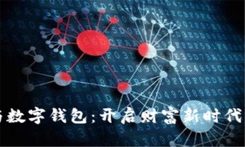 区块链币与数字钱包：开启财富新时代的双重钥匙