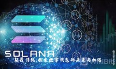 颠覆传统：探索数字钱包