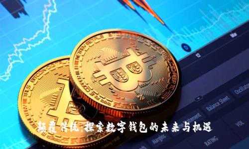 颠覆传统：探索数字钱包的未来与机遇