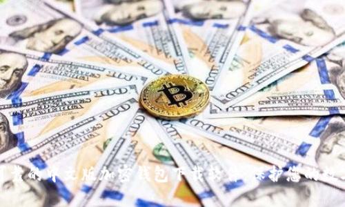 安全可靠的中文版加密钱包下载软件：保护您的数字资产
