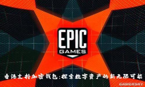 香港支持加密钱包：探索数字资产的新无限可能
