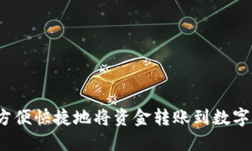 如何方便快捷地将资金转账到数字钱包？
