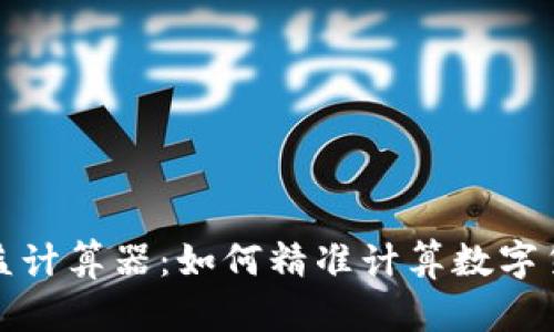 揭秘币圈收益计算器：如何精准计算数字货币投资回报