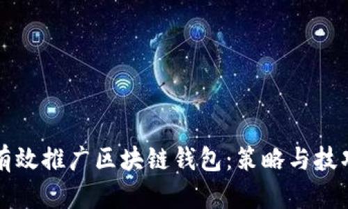 如何有效推广区块链钱包：策略与技巧分析