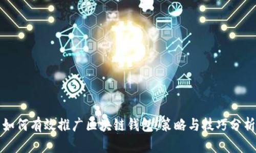 如何有效推广区块链钱包：策略与技巧分析