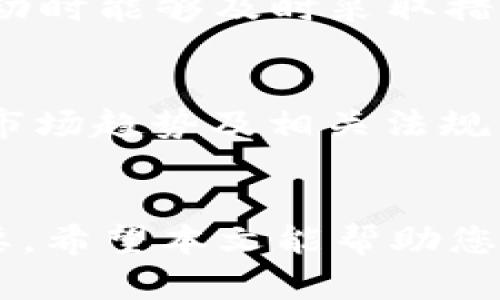 解锁财富：使用OKPay虚拟币赚钱的终极方法
OKPay, 虚拟币, 赚钱方法/guanjianci

引言
随着数字货币的崛起，越来越多的人开始探索通过虚拟币赚钱的机会。其中，OKPay作为一种新兴的虚拟货币，因其便于使用和安全性，吸引了大量用户。本文将为您详细介绍如何通过OKPay虚拟币赚钱的方法，同时解答与此主题相关的重要问题，让您在虚拟货币市场中游刃有余。

OKPay虚拟币概述
OKPay是一种基于区块链技术的虚拟货币，具有去中心化、安全性和透明度高的特点。它可以用于支付、交易和投资等多个场景。由于其交易速度快、手续费低，OKPay逐渐成为投资者的热门选择。了解OKPay的基本特性将为后续的赚钱方法打下基础。

常见赚钱方法
下面将介绍几种通过OKPay虚拟币赚钱的有效方法：

h41. 购买并持有/h4
购买OKPay虚拟币并持有是最简单的赚钱方式之一。投资者可以在市场低迷时购入，待市场回暖后以更高的价格出售。由于虚拟币市场波动较大，选择合适的买入时机尤其重要。建议通过市场数据分析、新闻动态等来预测价格走势。

h42. 参与交易所交易/h4
通过各大交易所进行OKPay虚拟币的买入和卖出也是一种较为流行的获利方式。投资者可以借助技术分析工具，比如蜡烛图、移动平均线等，判断交易时机，从中获取利润。此外，部分交易所支持杠杆交易，能让投资者以小博大，但伴随的风险也相应增加。

h43. 加入挖矿/h4
虽然OKPay本身并不支持传统意义上的挖矿，但有些交易所提供参与流动性挖矿或质押的机会。在这些平台上，投资者可以将持有的OKPay代币锁定，从而获得额外收益。在选择挖矿平台时要注意其可信度和收益机制。

h44. 赚取利息/h4
一些金融科技平台支持数字资产的利息赚取功能。用户可以将自己的OKPay存入这些平台，并获得定期的利息回报。该方式操作简单且收益稳健，适合希望稳定获利的投资者。

虚拟币投资的风险提示
尽管虚拟货币提供了多样的盈利机会，但投资者也需要意识到相关风险。市场波动性大，投资者需警惕价格剧烈波动带来的损失。此外，选择不知名的交易所可能会面临安全隐患。因此，建议做好风险评估，谨慎决策。

常见问题解答

h41. 如何选择合适的投资平台？/h4
选择投资平台时，用户应考虑多个因素，包括平台的合法性、安全性、用户体验、费率结构以及交易对的丰富程度。首先，确保平台已获得相关金融监管机构的许可，避免上当受骗。其次，查看用户评价和口碑，了解平台在行业内的声誉。另外，平台的用户界面应友好，能够提供便捷的交易体验。最后，比较各个平台的手续费和隐性费用，以做出明智决策。

h42. 如何评估OKPay的投资价值？/h4
投资价值的评估可以从多个方面入手。首先，观察OKPay的市场表现和交易量是一个有效的参考指标。其次，研究其背后的技术团队和发展路线图也很重要，关注其是否在不断创新和改进。再者，了解相关市场动态，如法律政策、竞争币种的发展状况，都会影响其未来的投资价值。

h43. 如何应对虚拟币市场的波动？/h4
虚拟币市场波动性很高，因此应对波动的方法十分重要。首先，建立合理的投资组合，降低单一资产波动带来的风险。其次，设定合理的止盈和止损点，确保在市场波动时能够及时采取措施。第三，确保保持冷静，避免因情绪导致的盲目决策。另外，定期复盘投资策略，随时根据市场变化进行调整也是必要的。

h44. 是否值得将OKPay视为长期投资？/h4
将OKPay视为长期投资需要综合考虑市场前景、项目实力和自身投资策略。如果OKPay在未来能持续创新并获得广泛应用，其潜力值得期待。然而，投资者还应关注市场趋势及相关法规的变化，保持灵活性。进行长期投资时，建议定期观察市场状况，做好持仓调整。

结论
OKPay虚拟币为寻求利润的投资者提供了多种机会。从简单的购买与持有到参与流动性挖矿，各种方法各有利弊。为了确保投资的成功，知识和策略的结合至关重要，希望本文能帮助您在虚拟货币的世界中找到合适的赚钱路径。