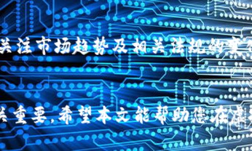 解锁财富：使用OKPay虚拟币赚钱的终极方法
OKPay, 虚拟币, 赚钱方法/guanjianci

引言
随着数字货币的崛起，越来越多的人开始探索通过虚拟币赚钱的机会。其中，OKPay作为一种新兴的虚拟货币，因其便于使用和安全性，吸引了大量用户。本文将为您详细介绍如何通过OKPay虚拟币赚钱的方法，同时解答与此主题相关的重要问题，让您在虚拟货币市场中游刃有余。

OKPay虚拟币概述
OKPay是一种基于区块链技术的虚拟货币，具有去中心化、安全性和透明度高的特点。它可以用于支付、交易和投资等多个场景。由于其交易速度快、手续费低，OKPay逐渐成为投资者的热门选择。了解OKPay的基本特性将为后续的赚钱方法打下基础。

常见赚钱方法
下面将介绍几种通过OKPay虚拟币赚钱的有效方法：

h41. 购买并持有/h4
购买OKPay虚拟币并持有是最简单的赚钱方式之一。投资者可以在市场低迷时购入，待市场回暖后以更高的价格出售。由于虚拟币市场波动较大，选择合适的买入时机尤其重要。建议通过市场数据分析、新闻动态等来预测价格走势。

h42. 参与交易所交易/h4
通过各大交易所进行OKPay虚拟币的买入和卖出也是一种较为流行的获利方式。投资者可以借助技术分析工具，比如蜡烛图、移动平均线等，判断交易时机，从中获取利润。此外，部分交易所支持杠杆交易，能让投资者以小博大，但伴随的风险也相应增加。

h43. 加入挖矿/h4
虽然OKPay本身并不支持传统意义上的挖矿，但有些交易所提供参与流动性挖矿或质押的机会。在这些平台上，投资者可以将持有的OKPay代币锁定，从而获得额外收益。在选择挖矿平台时要注意其可信度和收益机制。

h44. 赚取利息/h4
一些金融科技平台支持数字资产的利息赚取功能。用户可以将自己的OKPay存入这些平台，并获得定期的利息回报。该方式操作简单且收益稳健，适合希望稳定获利的投资者。

虚拟币投资的风险提示
尽管虚拟货币提供了多样的盈利机会，但投资者也需要意识到相关风险。市场波动性大，投资者需警惕价格剧烈波动带来的损失。此外，选择不知名的交易所可能会面临安全隐患。因此，建议做好风险评估，谨慎决策。

常见问题解答

h41. 如何选择合适的投资平台？/h4
选择投资平台时，用户应考虑多个因素，包括平台的合法性、安全性、用户体验、费率结构以及交易对的丰富程度。首先，确保平台已获得相关金融监管机构的许可，避免上当受骗。其次，查看用户评价和口碑，了解平台在行业内的声誉。另外，平台的用户界面应友好，能够提供便捷的交易体验。最后，比较各个平台的手续费和隐性费用，以做出明智决策。

h42. 如何评估OKPay的投资价值？/h4
投资价值的评估可以从多个方面入手。首先，观察OKPay的市场表现和交易量是一个有效的参考指标。其次，研究其背后的技术团队和发展路线图也很重要，关注其是否在不断创新和改进。再者，了解相关市场动态，如法律政策、竞争币种的发展状况，都会影响其未来的投资价值。

h43. 如何应对虚拟币市场的波动？/h4
虚拟币市场波动性很高，因此应对波动的方法十分重要。首先，建立合理的投资组合，降低单一资产波动带来的风险。其次，设定合理的止盈和止损点，确保在市场波动时能够及时采取措施。第三，确保保持冷静，避免因情绪导致的盲目决策。另外，定期复盘投资策略，随时根据市场变化进行调整也是必要的。

h44. 是否值得将OKPay视为长期投资？/h4
将OKPay视为长期投资需要综合考虑市场前景、项目实力和自身投资策略。如果OKPay在未来能持续创新并获得广泛应用，其潜力值得期待。然而，投资者还应关注市场趋势及相关法规的变化，保持灵活性。进行长期投资时，建议定期观察市场状况，做好持仓调整。

结论
OKPay虚拟币为寻求利润的投资者提供了多种机会。从简单的购买与持有到参与流动性挖矿，各种方法各有利弊。为了确保投资的成功，知识和策略的结合至关重要，希望本文能帮助您在虚拟货币的世界中找到合适的赚钱路径。