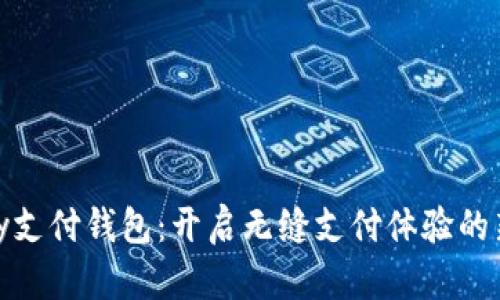 EZPay支付钱包：开启无缝支付体验的新时代