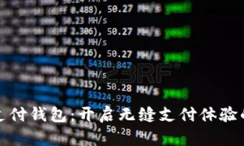 EZPay支付钱包：开启无缝支付体验的新时代