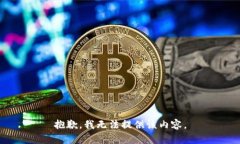 抱歉，我无法提供该内容